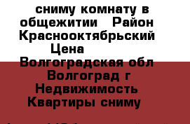 сниму комнату в общежитии › Район ­ Краснооктябрьский › Цена ­ 5 000 - Волгоградская обл., Волгоград г. Недвижимость » Квартиры сниму   